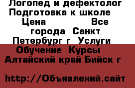 Логопед и дефектолог.Подготовка к школе. › Цена ­ 700-800 - Все города, Санкт-Петербург г. Услуги » Обучение. Курсы   . Алтайский край,Бийск г.